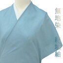 結城紬 正絹 水色 無地 未仕立て 反物 伝統工芸品 お洒落着 カジュアル シンプル かっこいい おしゃれ 希少 着物 No.88-1442