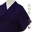 結城紬 正絹 濃青紫 無地 未仕立て 反物 伝統工芸品 お洒落着 カジュアル シンプル かっこいい おしゃれ 希少 着物 No.88-1444