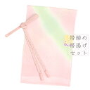 帯揚げ 帯締め セット ちりめん 正絹 ピンク 緑 黄色 金 笹波組 パステルカラー 雨 天の川 ロマンチック 並尺 引き染めぼかし ぼかし 撚り房 綸子 縫取...