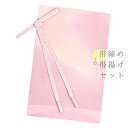 帯揚げ 帯締め セット ちりめん ピンク 渋ピンク 金 流水 花 桜 和柄 正絹 並尺 綸子 友禅染 手染 ぼかし 引き染めぼかし 染め分け 撚り房 ワントーン...