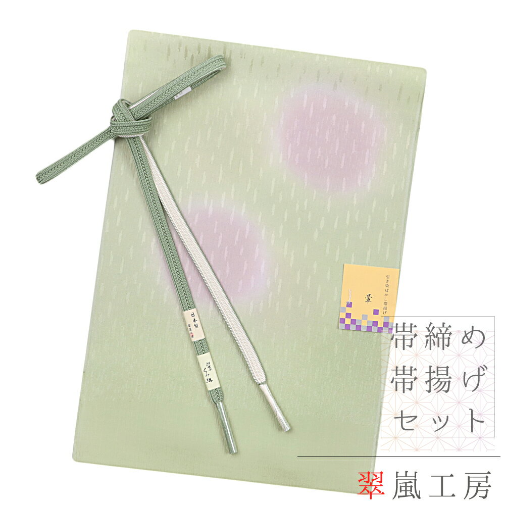 最新人気 帯締め 帯揚げ セット ちりめん 正絹 伊賀組紐 緑 渋緑 黄緑 紫 薄紫 白 オフホワイト 雨 ロマンチック 並尺 引き染めぼかし ぼかし ぼかし染め 綸子 縫取 友禅染 手染 翠嵐 高級 逸品 おしゃれ 日本製 観劇 映画鑑賞 締めやすい 最新人気 帯締め 帯揚げ セット ちりめん 正絹 伊賀組紐 緑 渋緑 黄緑 紫 薄紫 白 オフホワイト 雨 ロマンチック 並尺 引き染めぼかし ぼかし ぼかし染め 綸子 縫取 友禅染 手染 翠嵐 高級 逸品 おしゃれ 日本製 観劇 映画鑑賞 締めやすい