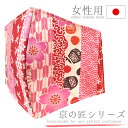 マスク 布マスク 京都の職人が作ったマスク 日本製 綿 立体型マスク 繰り返し 洗える 4層 柄 平ゴム 和柄 痛くない フリー 小さめ レディース おしゃれ 3D 和遊楽 赤 ピンク 花 花柄 桜 矢絣 唐草 達磨 だるま 青海波 麻の葉 和装 着物 No.19-0007