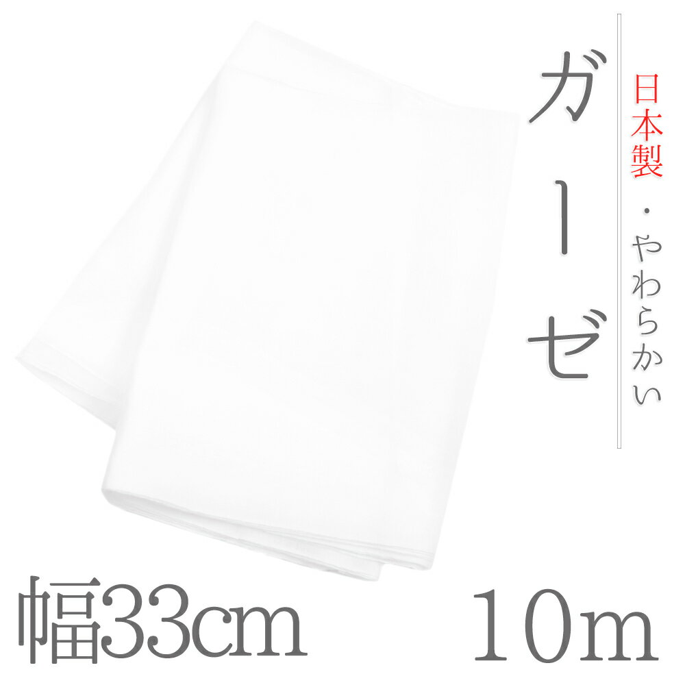 シングルガーゼ ガーゼ布 松印 綿100％ 日本製 肌触りよい 夏 マスク 手作りマスク マスクも作れる ガーゼ ガーゼ生地 コットン タオル 安心 安全 白 無地 お風呂 薄地 肌に優しい 赤ちゃん 優しい 可愛い マスク 手作り コンパクト 軽い 速乾 和装 着物 No.19-0034