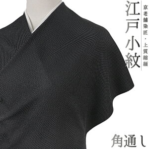 江戸小紋 小紋 伊勢型写し 角通し 正絹 黒地 ダークグレー グレー 重要無形文化財 京友禅 市松 チェック 和柄 最ちりめん 未仕立て 反物 お洒落着 シンプル カジュアル 大正ロマン おしゃれ かわいい 大人 和 着物 No.4-0519