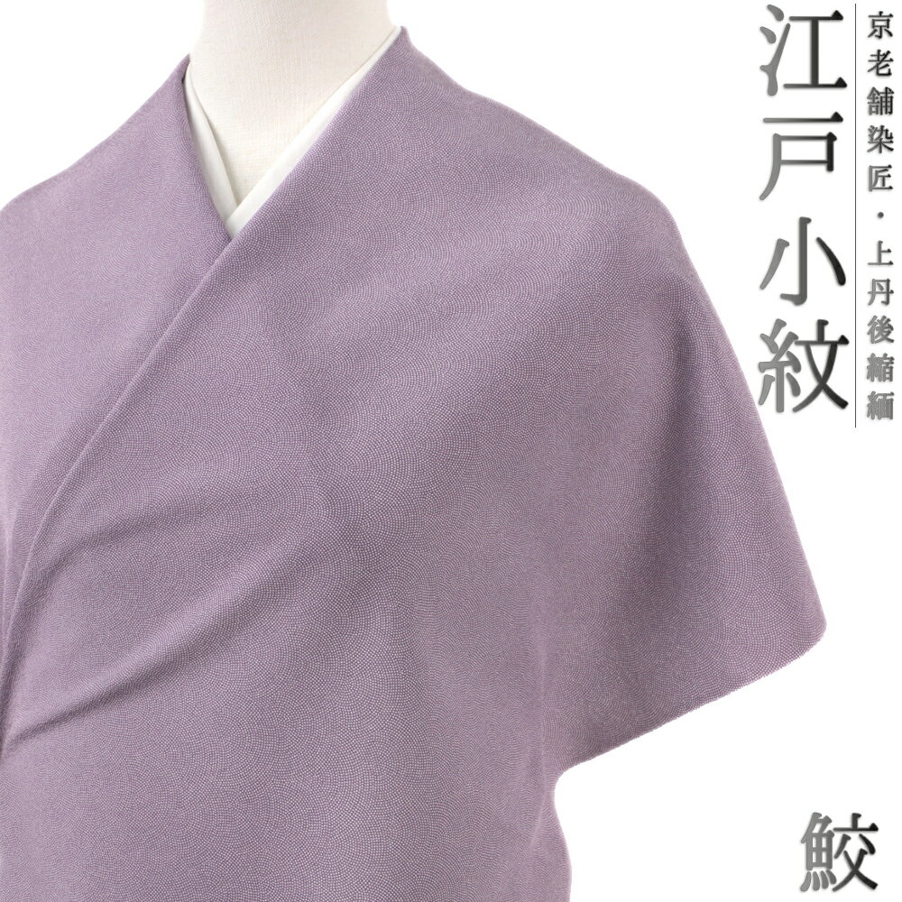 楽天市場】江戸小紋 紫 鮫小紋の通販 楽天市場】江戸小紋 紫 鮫小紋の通販