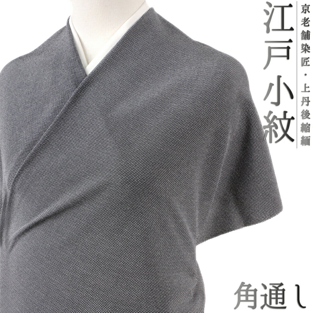 江戸小紋 角通し 小紋 正絹 黒地 重要無形文化財 伊勢型写し 京友禅 丹後ちりめん 未仕立て 反物 お洒落着 カジュアル 大正ロマン おしゃれ かわいい 大人 和 着物 No.4-0533