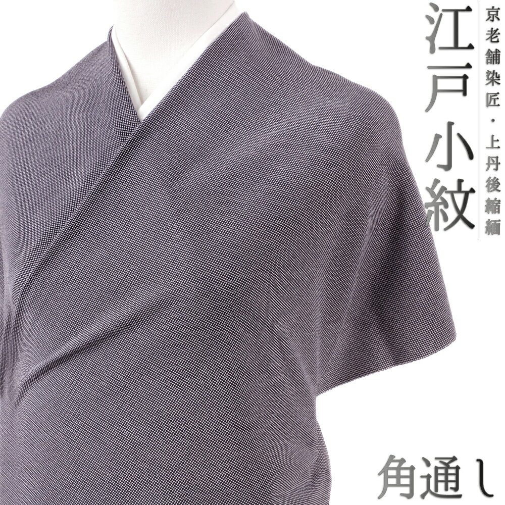 江戸小紋 角通し 小紋 正絹 紫 黒地 重要無形文化財 伊勢型写し 京友禅 丹後ちりめん 未仕立て 反物 お洒落着 カジュアル 大正ロマン おしゃれ かわいい 大人 和 着物 No.4-0534-ss