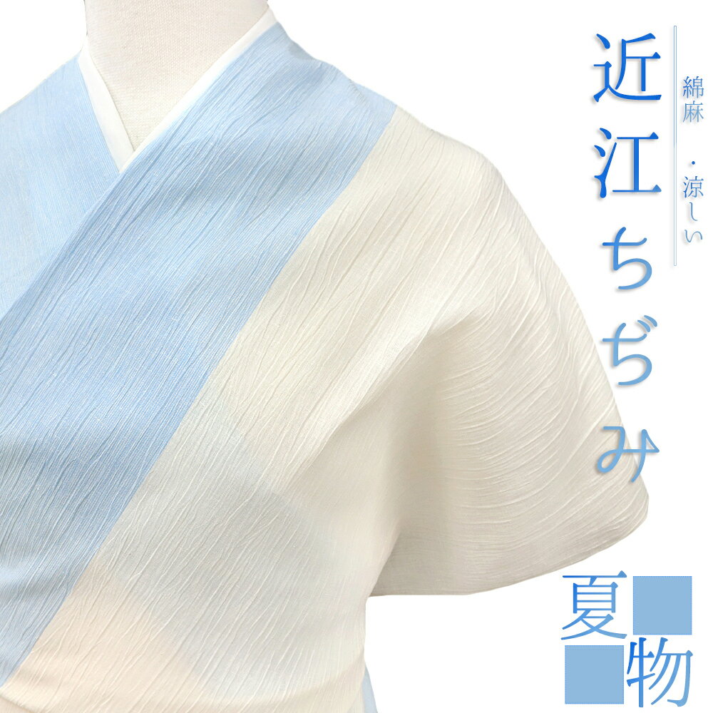 近江ちぢみ 反物 綿麻 川口織物 夏物 青 水色 白 生成り 縞 和柄 最未仕立て お洒落着 カジュアル 大正ロマン おしゃれ かわいい 涼しい 大人 和 着物 No.4-0543-ss