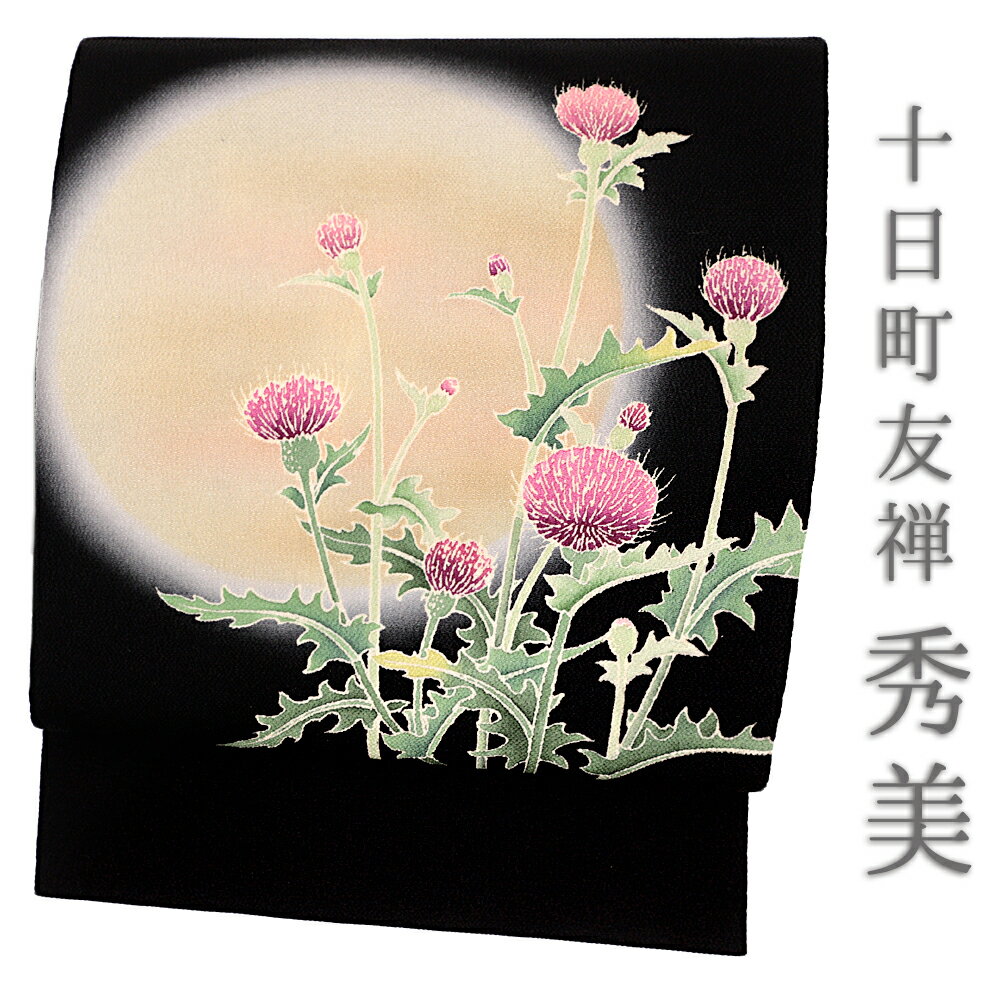 即日発送 名古屋帯 秀美 十日町友禅 正絹 浜ちりめん 松寿縮緬 黒 黒地 花 あざみ アザミ 月 お月見 月夜 九寸 九寸名古屋帯 手縫い 新品 オリジナル お仕立て上がり お洒落着 カジュアル おしゃれ 粋 かわいい お食事会 お買い物 普段のお出かけ 観劇 映画鑑賞 お茶会 即日発送 名古屋帯 秀美 十日町友禅 正絹 浜ちりめん 松寿縮緬 黒 黒地 花 あざみ アザミ 月 お月見 月夜 九寸 九寸名古屋帯 手縫い 新品 オリジナル お仕立て上がり お洒落着 カジュアル おしゃれ 粋 かわいい お食事会 お買い物 普段のお出かけ 観劇 映画鑑賞 お茶会