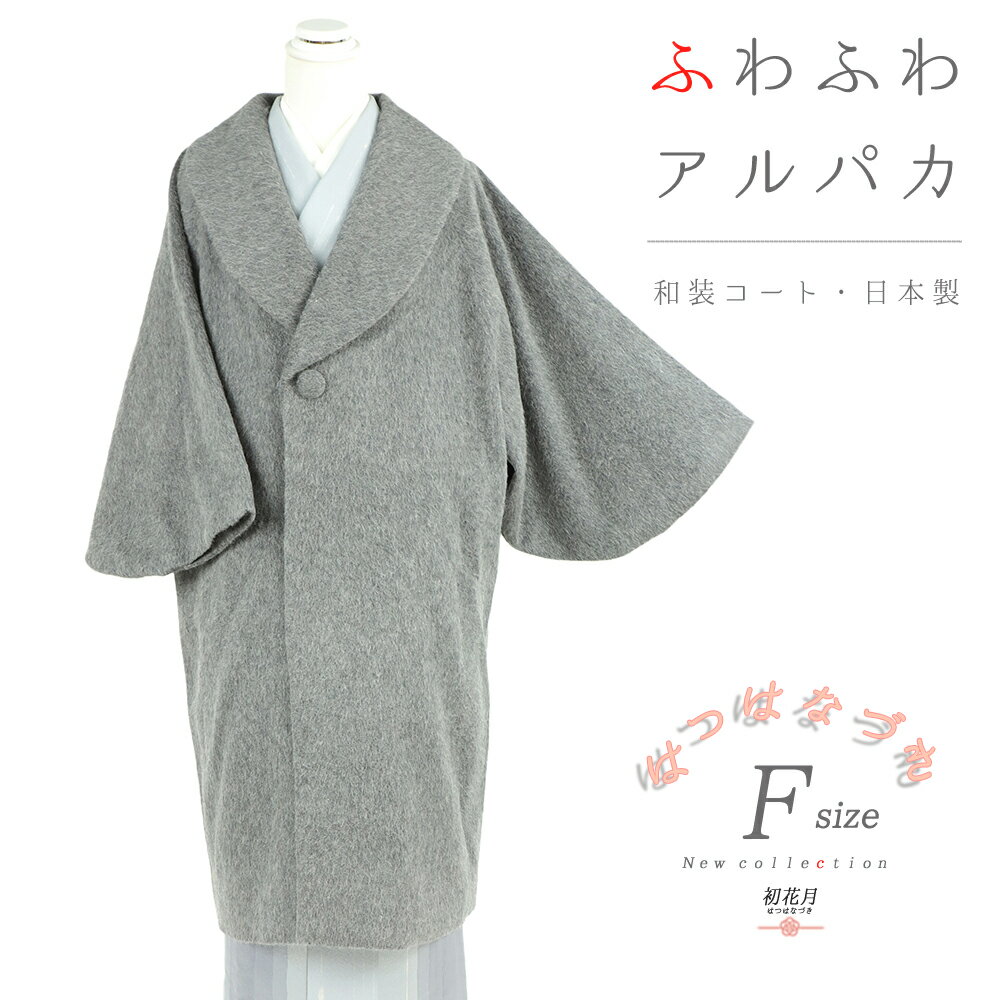 Rakuten コート 和装コート アルパカ アルパカ混 グレー 灰色 ロング フリーサイズ ロール衿 ロールカラー 筒袖 くるみボタン 高級 日本製 起毛仕上げ シャルム加工 新品 未着用品 日本製 着物 道中着 長コート 長羽織 防寒 厳寒 秋冬 おしゃれ かわいい かっこいい No 3 Rakuten コート 和装コート アルパカ アルパカ混 グレー 灰色 ロング フリーサイズ ロール衿 ロールカラー 筒袖 くるみボタン 高級 日本製 起毛仕上げ シャルム加工 新品 未着用品 日本製 着物 道中着 長コート 長羽織 防寒 厳寒 秋冬 おしゃれ かわいい かっこいい No 3