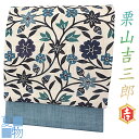 栗山吉三郎 名古屋帯 栗山紅型 夏物 和染紅型 紅型染 正絹 麻 本麻 藍色 青 白 花 更紗 花唐草 九寸 新品 未仕立て お洒落着 カジュアル おしゃれ かわいい 涼しい 爽やか 東京紅型 琉球紅型 着物 受注生産 No.88-2291