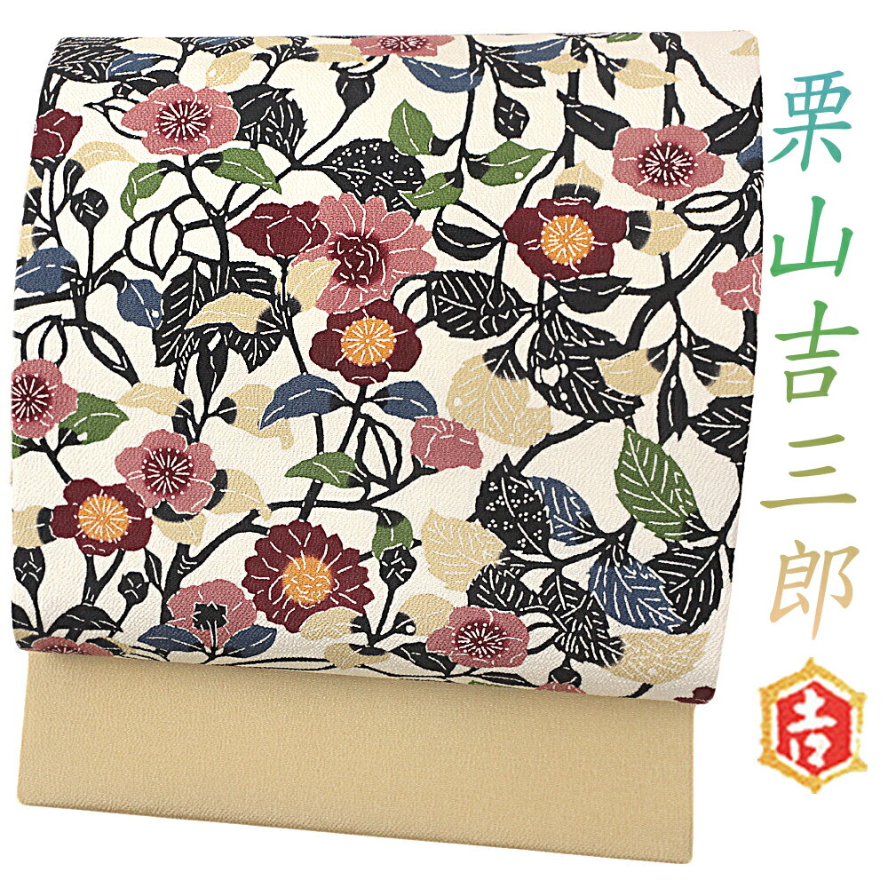 栗山吉三郎 名古屋帯 栗山紅型 和染紅型 紅型染 正絹 黄色 ベージュ 茶 ちりめん 浜ちりめん 花 山茶花 さざんか サクラ 桜 梅 菊 唐草 花唐草 九寸 新品 未仕立て お洒落着 カジュアル おしゃれ かわいい 着物 受注生産 No.88-2298