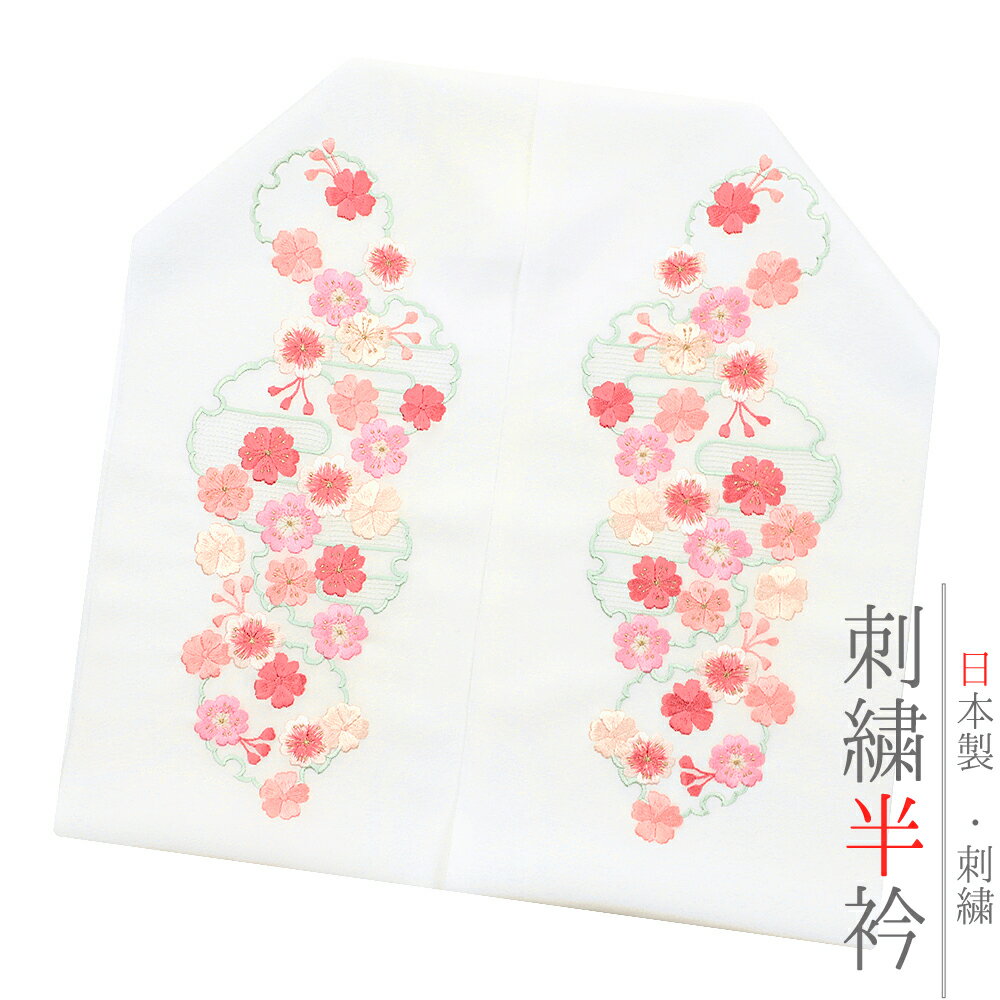 半衿 半襟 振袖 成人式 刺繍 白地 薄桃色 サーモンピンク糸 薄ミントグリーン糸 雪輪 桜 シルエリー Silelly おしゃれ 半衿 刺繍半衿 お洒落着用 成人式 結婚式 和装 着物 No.10-0708