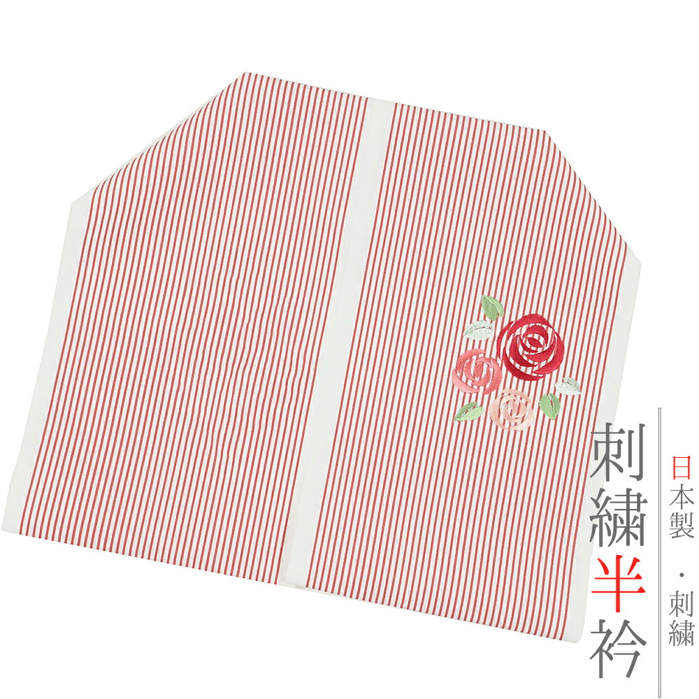 半衿 半襟 振袖 成人式 刺繍 薔薇 ストライプ 縦縞 立縞 赤糸 薄緑糸 ピンク色糸 シルエリー Silelly おしゃれ 半衿 刺繍半衿 お洒落着用 成人式 結婚式 和装 着物 No.10-0741