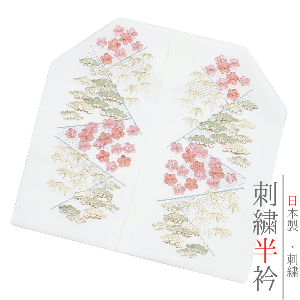 半衿 半襟 振袖 成人式 刺繍 松竹梅 白地 ピンク色糸 緑色糸 シルエリー Silelly おしゃれ 半衿 刺繍半衿 お洒落着用 成人式 結婚式 和装 着物 No.10-4738
