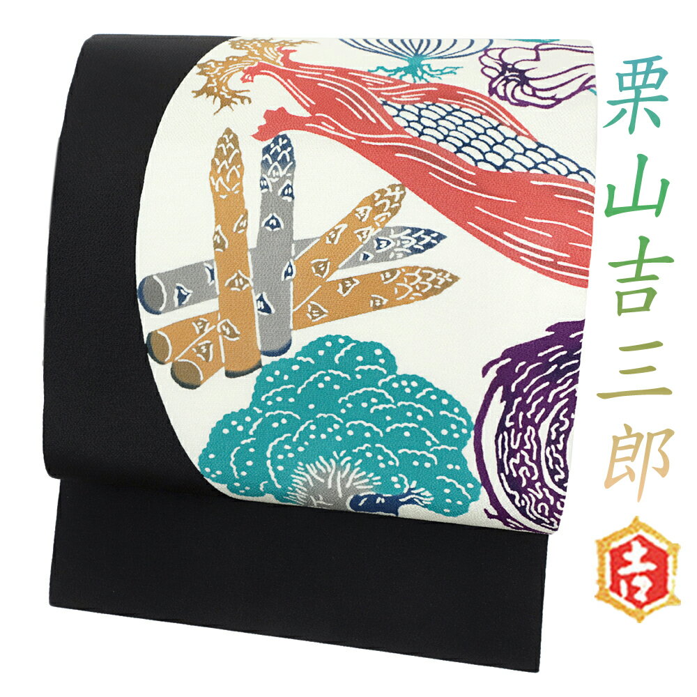 栗山吉三郎 名古屋帯 栗山紅型 和染紅型 紅型染 松寿縮緬 浜ちりめん 黒地 正絹 野菜 ユニーク 九寸 新品 仕立て上がり お洒落着 カジュアル おしゃれ かわいい 江戸紅型 東京紅型 琉球紅型 着物 No.6-1377