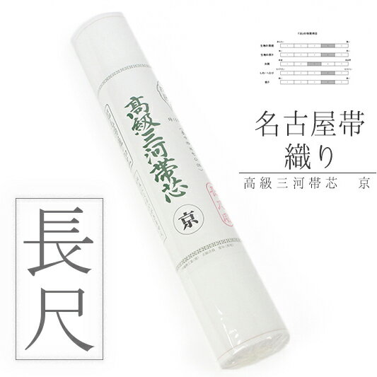 帯芯 名古屋帯 長尺 高級三河帯芯 京 白綿芯 綿100％ 糸晒し 起毛湯通し加工 防縮加工 防カビ加工 起毛多い すべらない 定番 高品質 特選 老舗 林帯芯工場 和装 着物 No.10-4800