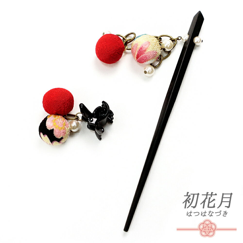髪飾り 一本差し 成人式 赤 振袖 袴 玉簪 玉かんざし ちりめん 玉飾り パール チェーン 和柄 クリップ ピン 簪 小さい かわいい 花魁 舞妓さん 日本製 おしゃれ 和装 No.10-4906-ss