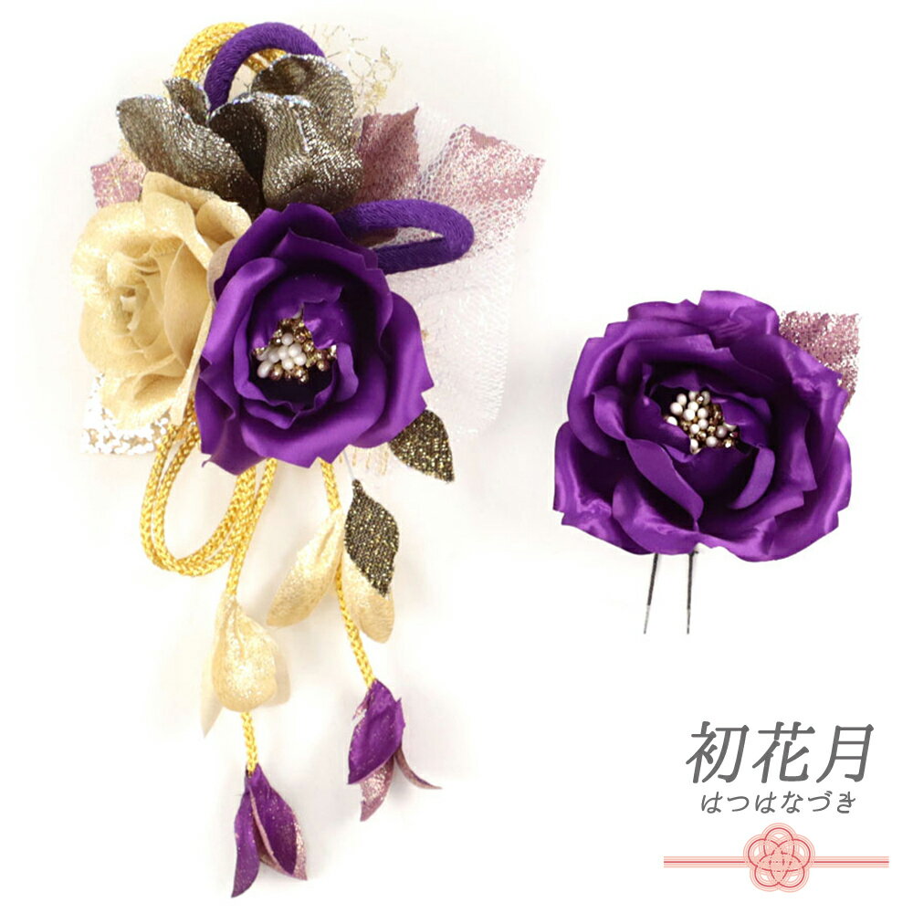 髪飾り 成人式 振袖 和装 袴 2点セット 花 薔薇 紫 シャンパンゴールド 黒 レース 下がり 組紐 ラメ ス..