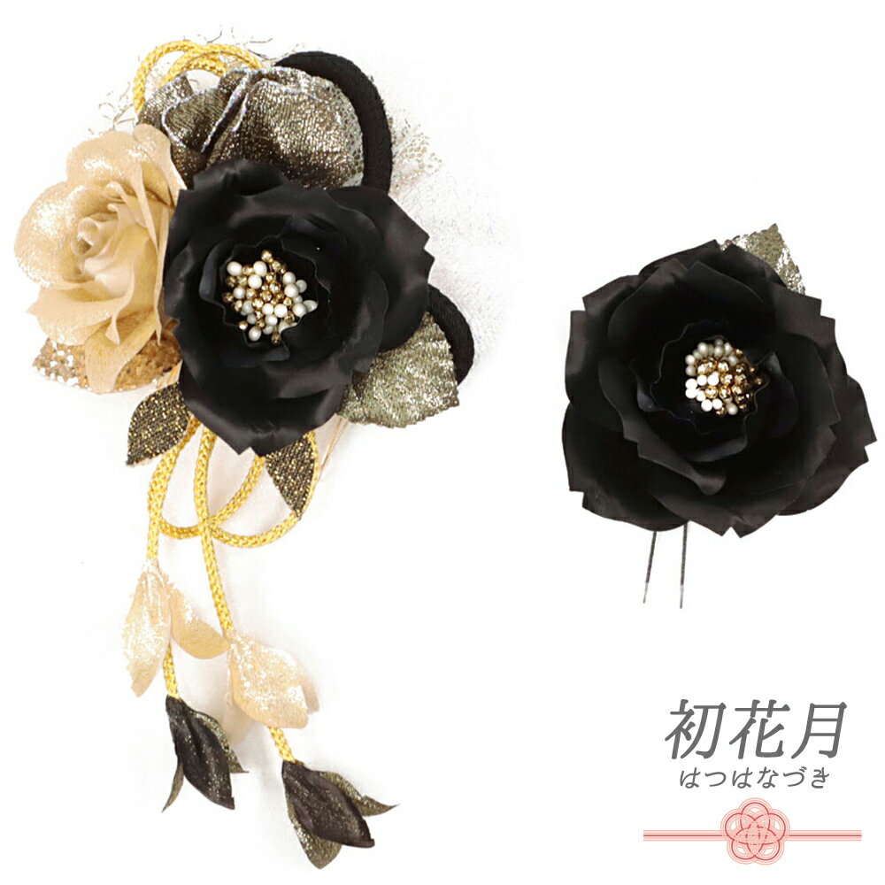 髪飾り 成人式 振袖 和装 袴 2点セット 花 薔薇 シャンパンゴールド 黒 レース 下がり 組紐 ラメ スパ..