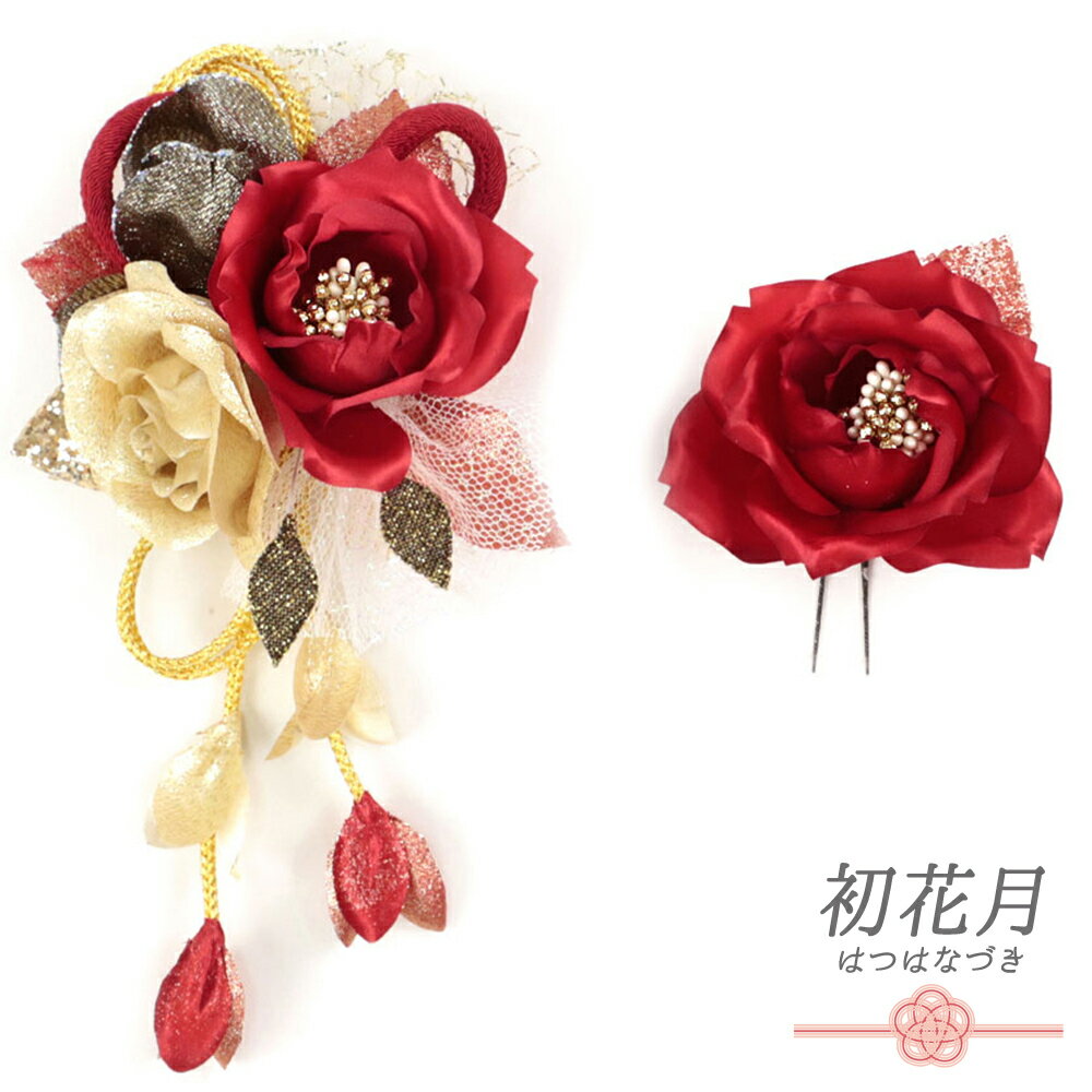 髪飾り 成人式 赤 振袖 和装 袴 2点セット 花 薔薇 シャンパンゴールド 黒 レース 下がり 組紐 ラメ ス..