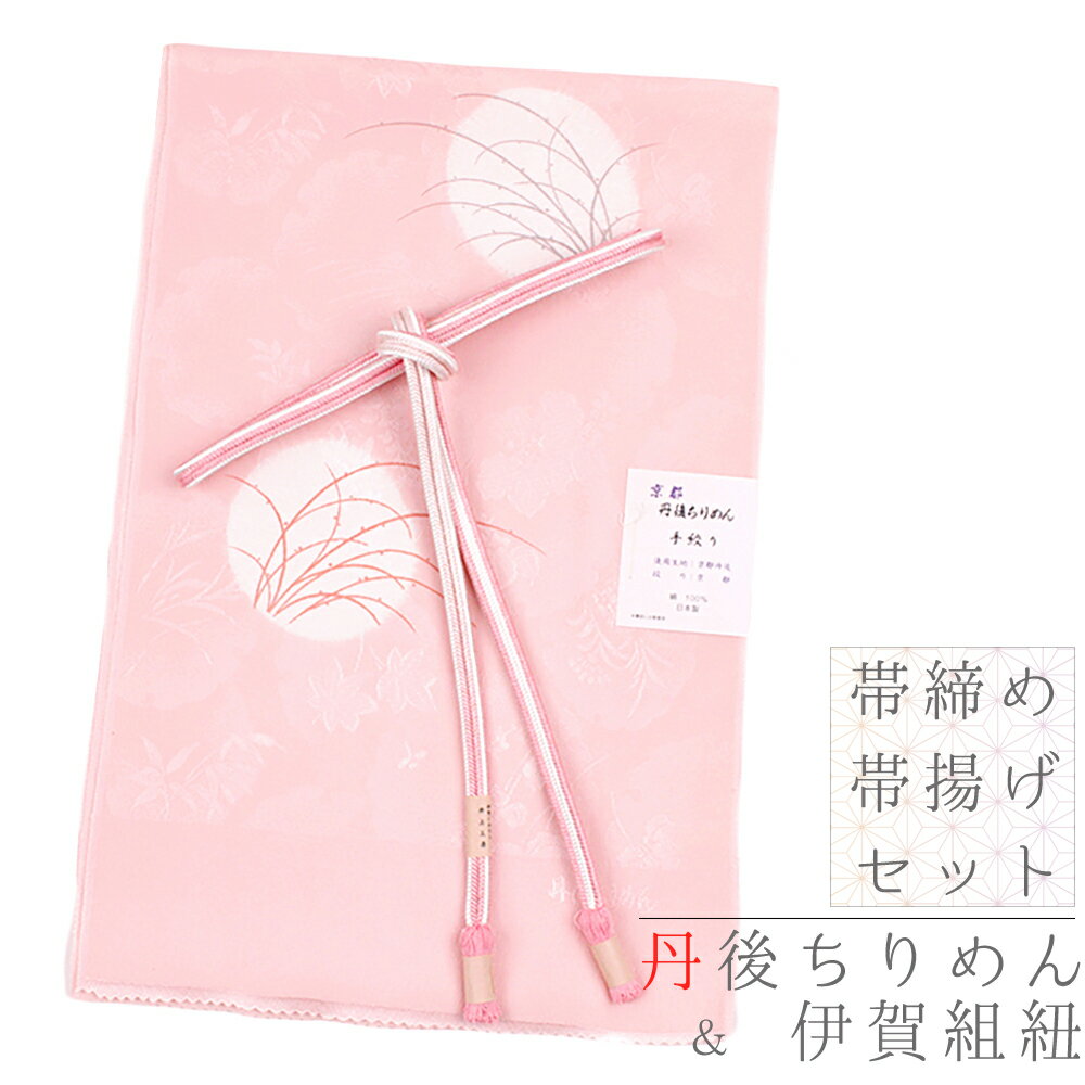 帯揚げ 帯締め セット 伊賀組紐 井上工房 丹後ちりめん 友禅染 撚り房 正絹 薄桃色 ピンク 桃色 白 グレー 橙色 オレンジ 金糸 ススキ すすき 桐 蔦 雪輪 秋 月 和柄 組紐 伊賀並尺 綸子 手絞り 和装 着物 No.8-2366