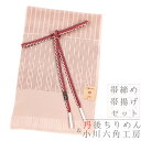 帯揚げ 帯締め セット 京都 六角工房 友禅染 丹後ちりめん 小豆色 ベージュ 白 和柄 正絹 線 水玉 豆絞り 組紐 並尺 綸子 手絞り 手染 ユニーク お洒落 日本製 締めやすい 締まる 帯締め帯揚げセット 和装 着物 No.8-2367-ss