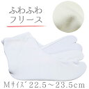 五枚こはぜ フリース裏地 白 ホワイト 22.5cm 23.0cm 23.5cm Mサイズ あづま姿 白足袋 マイクロフリース レディース 動きやすい お稽古 着物 普段履き 和装 着物 受注生産 No.88-2572