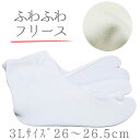 五枚こはぜ フリース裏地 白 ホワイト 26.0cm 26.5cm 3Lサイズ あづま姿 白足袋 マイクロフリース レディース 動きやすい お稽古 着物 普段履き 和装 着物 受注生産 No.88-2575
