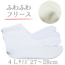 五枚こはぜ フリース裏地 白 ホワイト 27.0cm 27.5cm 28.0cm 4Lサイズ あづま姿 白足袋 マイクロフリース レディース 動きやすい お稽古 着物 普段履き 和装 着物 受注生産 No.88-2576