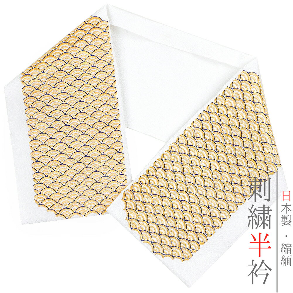 半衿 半襟 振袖 成人式 刺繍 白地 白 金 紺 金糸 オフホワイト 濃青 青海波 青海波づくし 和遊楽 和柄 おしゃれ 半衿 刺繍半衿 フォーマル 礼装 お洒落 成人式 結婚式 和装 着物 No.10-5152