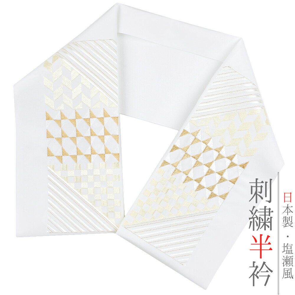 半衿 振袖 成人式 訪問着 刺繍 白地 金糸 礼装用 黒留袖 色留袖 ベージュ クリーム色 オフホワイト 幾何学模様 市松 ダイヤ ストライプ 矢羽根 アールデコ 斜め縞 和柄 シルエリー Silelly おしゃれ 半衿 刺繍半衿 和装 着物 結婚式 フォーマル お洒落 No.10-5162