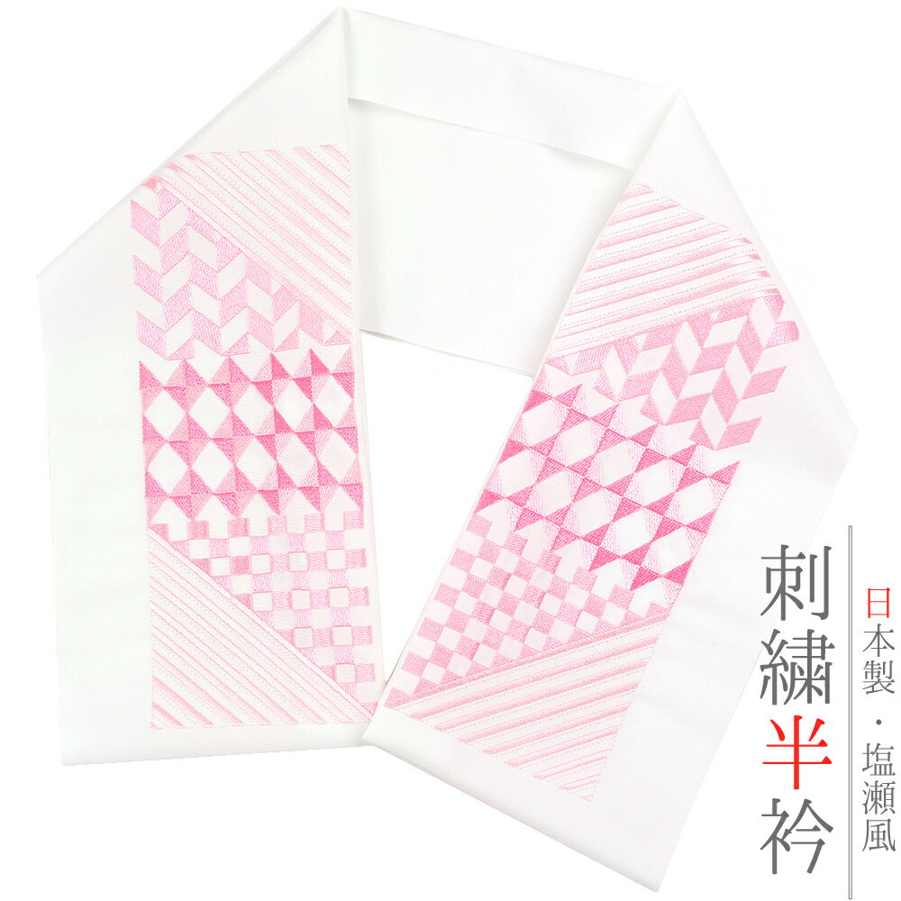 半衿 半襟 振袖 成人式 刺繍 白地 ピンク 桃色 白 幾何学 幾何学模様 市松 ダイヤ ストライプ 矢羽根 アールデコ 斜め縞 和柄 シルエリー Silelly おしゃれ 半衿 刺繍半衿 フォーマル 礼装 お洒落 成人式 和装 着物 No.10-5163