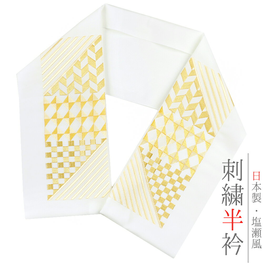 半衿 半襟 振袖 成人式 刺繍 白地 黄色 金 金糸 薄黄色 レモン色 イエローベージュ 白 幾何学 幾何学模様 市松 ダイヤ ストライプ 矢羽根 アールデコ 斜め縞 和柄 シルエリー Silelly 刺繍半衿 フォーマル 礼装 お洒落 和装 着物 No.10-5164