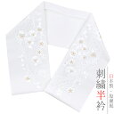 半衿 振袖 成人式 訪問着 刺繍 白地 金糸 礼装用 黒留袖 色留袖 オフホワイト 熨斗 桜 リボン 束ね熨斗 花 七宝 鱗 紗綾型 和柄 シルエリー Silelly おしゃれ 半衿 刺繍半衿 フォーマル お洒落 和装 着物 結婚式 No.10-5201