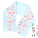 半衿 半襟 振袖 成人式 刺繍 薄水色地 薄ピンク 薄紫 ピンクベージュ ベージュ 薄緑色 パステルカラー サーモンピンク 金 金糸 白 熨斗 桜 リボン 束ね熨斗 花 七宝 鱗 紗綾型 和柄 シルエリー Silelly おしゃれ 半衿 刺繍半衿 和装 着物 No.10-5205