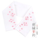 半衿 半襟 振袖 成人式 刺繍 白地 白 ピンク 桃色 七宝 花菱 花 金糸 和柄 おしゃれ 半衿 刺繍半衿 フォーマル 礼装 お洒落 成人式 結婚式 和装 着物 No.8-2670