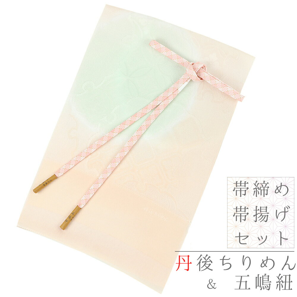 帯揚げ 帯締め セット 正絹 五嶋紐 江戸組紐 丹後ちりめん 礼装 友禅染 金糸 綸子 雪輪 花菱 七宝繋ぎ サーモンピンク ピンク 薄茶色 薄緑色 水玉 菱形 日本製 新品 上品 華やか フォーマル お洒落着 訪問着 結婚式 入学式 卒業式 お宮参り 七五三 粋 和装 着物 No.8-2112