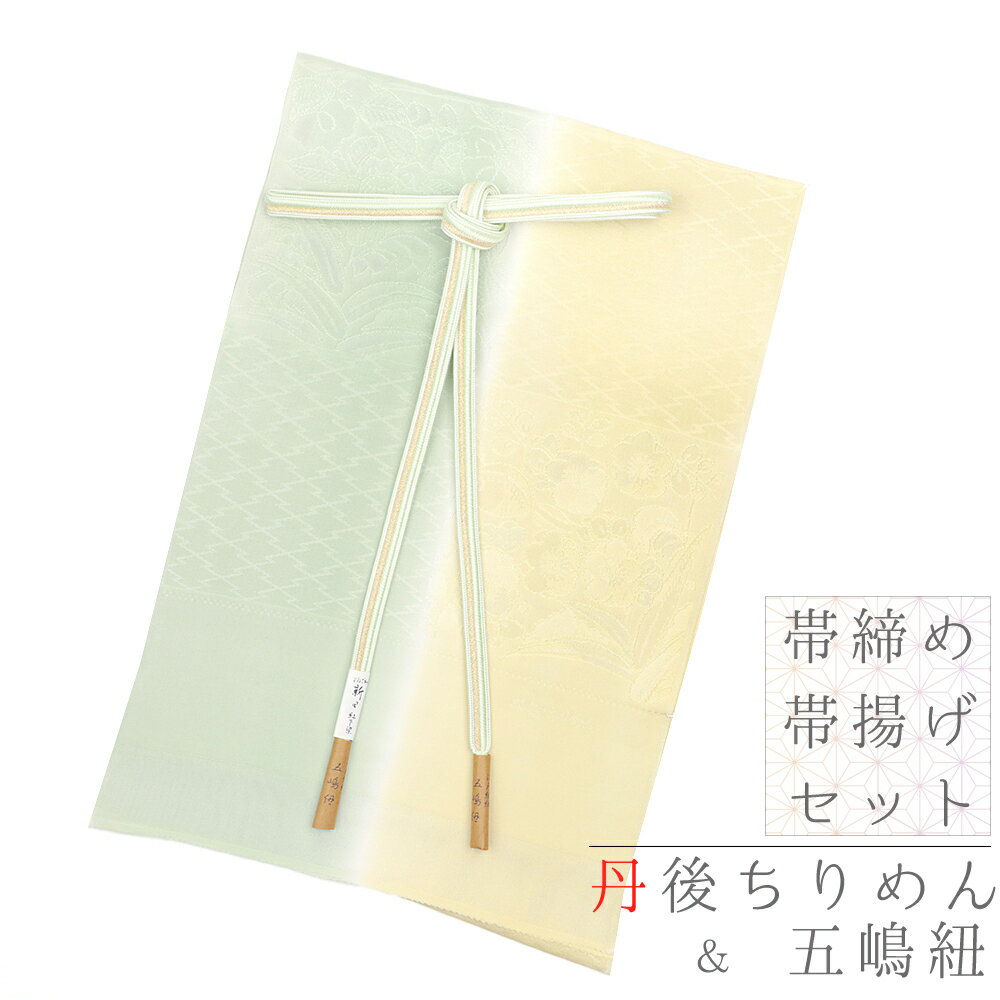 帯締め 帯揚げ セット 正絹 五嶋紐 江戸組紐 丹後ちりめん よねざわ 新田 紅下染 礼装 友禅染 金糸 綸子 松皮菱 市松 椿 梅 薄緑色 渋黄色 薄黄色 日本製　新品 上品 華やか フォーマル お洒落着 訪問着 結婚式 入学式 卒業式 お宮参り 七五三 粋 お洒落 和装 着物 No.8-2192