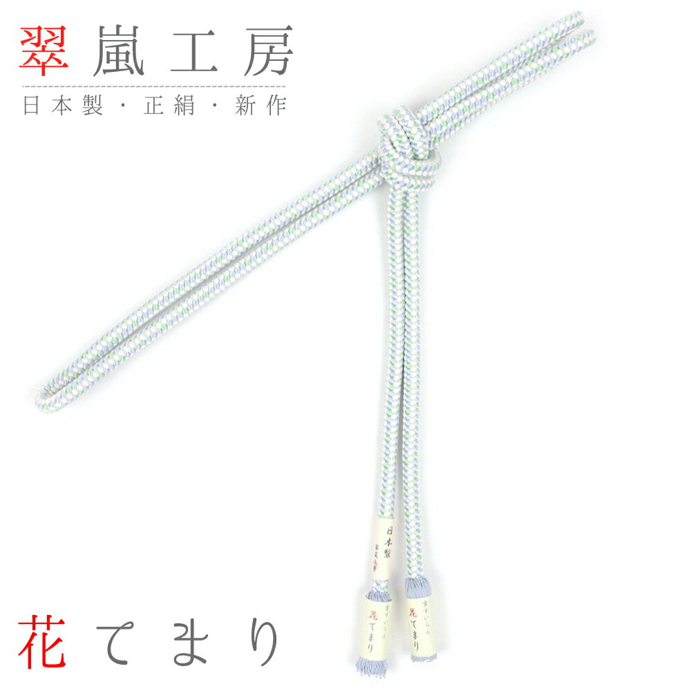 帯締め 翠嵐工房 京組紐 京正絹 江戸組 撚り房 水色 黄緑 白 日本製 花てまり 新品 お洒落着 訪問着 おしゃれ 和装 着物 No.10-1118
