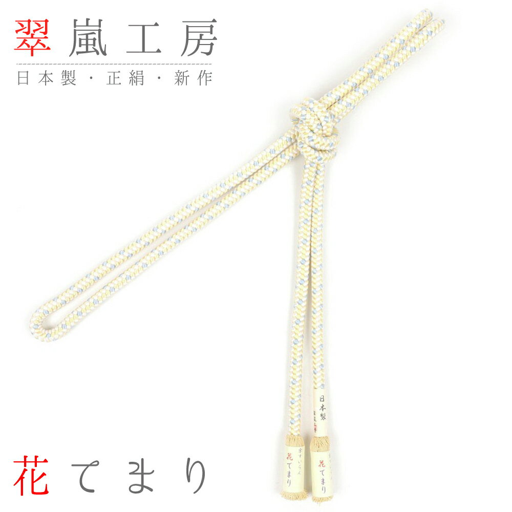 帯締め 翠嵐工房 京組紐 京くみひも 正絹 江戸組 撚り房 薄黄色 薄水色 白 日本製 花てまり 新品 上品 お洒落着 訪問着 シック おしゃれ かわいい かっこいい 和装 着物 No.10-1119