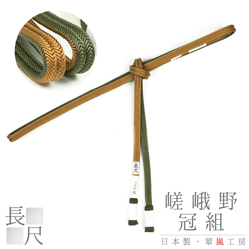 帯締め 翠嵐工房 嵯峨野冠 京京組紐 正絹 冠組 撚り房 長尺 リバーシブル 黄土色 金茶 きつね色 深緑 カーキ 海松色 日本製 新品 お洒落着 訪問着 おしゃれ 和装 着物 No.10-1167