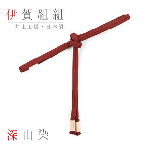 帯締め 伊賀組紐 井上工房 伊賀正絹 深山染 源氏絵巻 撚り房 紅梅 赤茶 テラコッタ レンガ色 弁柄色 日本製 新品 お洒落着 訪問着 おしゃれ 和装 着物 No.10-1181