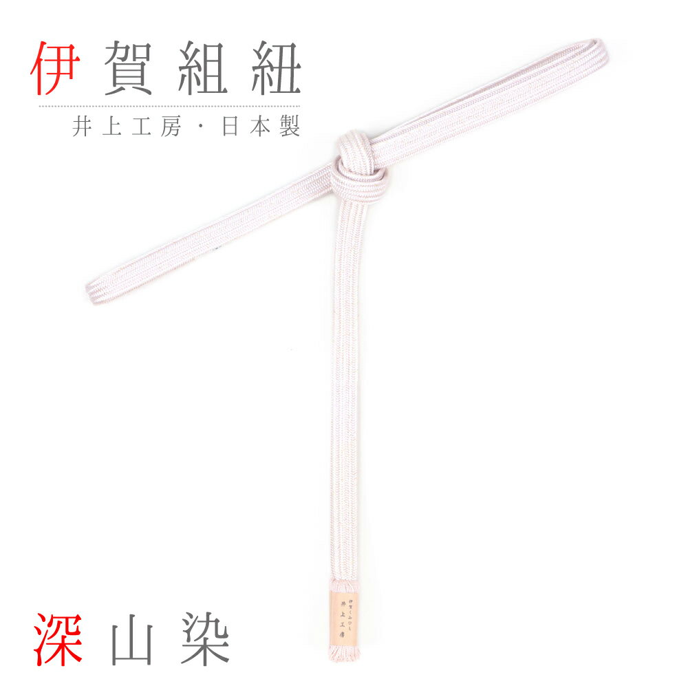 帯締め 伊賀組紐 井上工房 伊賀くみひも 正絹 深山染 源氏絵巻 撚り房 金糸 若紫 薄ピンク 結婚式 お宮参り 七五三 卒業式 入学式 日本製 新品 お洒落着 訪問着 上品 シック おしゃれ かわいい かっこいい パステルカラー 和装 着物 FTS No.10-1185