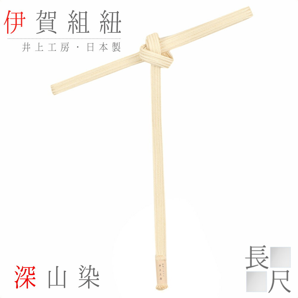 帯締め 長尺 伊賀組紐 井上工房 伊賀正絹 深山染 源氏絵巻 丈長 撚り房 金糸 竹河 黄色 日本製 新品 お洒落着 訪問着 おしゃれ パステルカラー 和装 着物 No.10-4853