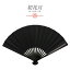 扇子 喪服用 黒 末広 黒骨 木目 つや消し マット 京扇子 無地 シンプル フォーマル ブラックフォーマル..