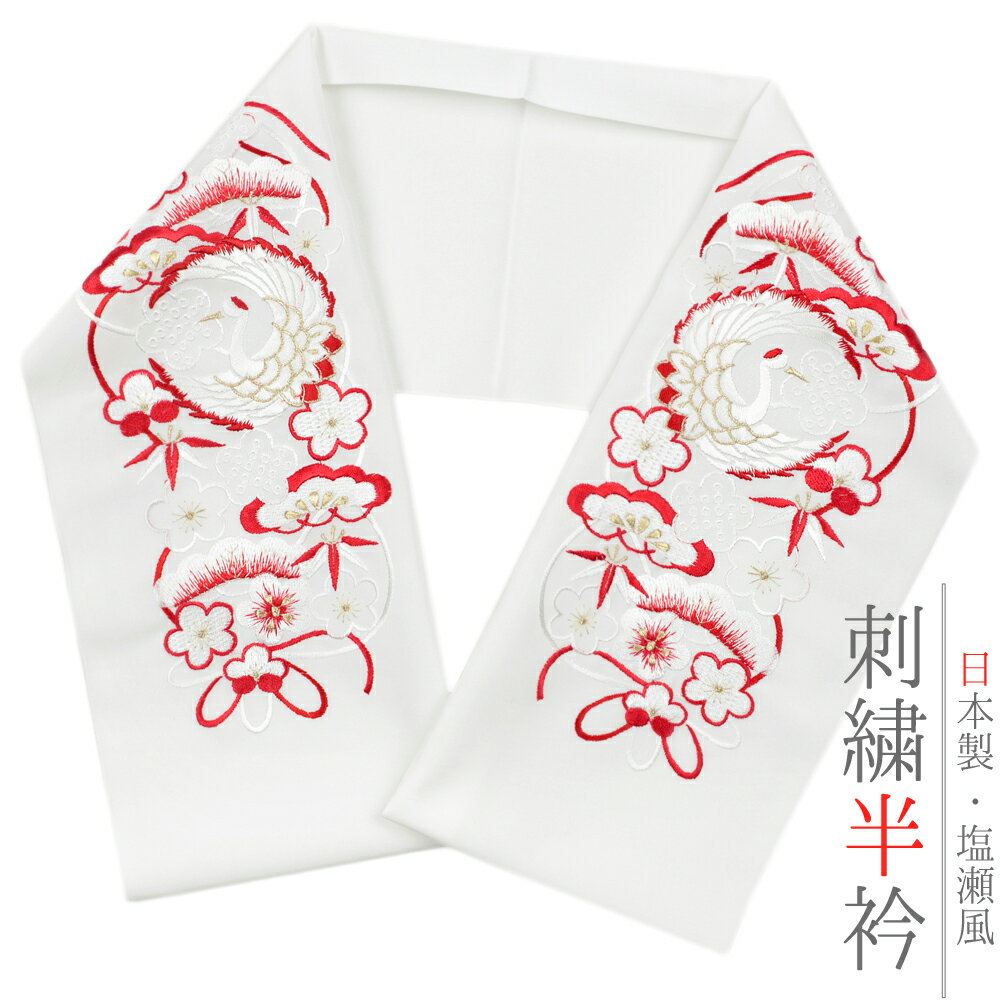 半衿 半襟 振袖 成人式 刺繍 白地 赤 金 松竹梅 鶴 鳥 シルエリー Silelly おしゃれ 半衿 刺繍半衿 お..