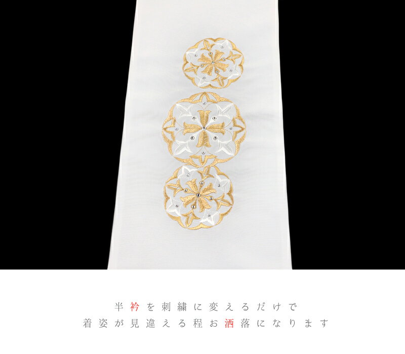 半衿 振袖 成人式 訪問着 刺繍 白地 金糸 礼装用 黒留袖 色留袖 スワロフスキー社製 クリスタル オフホワイト 華文 ラインストーン キラキラ 和柄 シルエリー Silelly おしゃれ 半衿 刺繍半衿 お洒落着用 和装 着物 結婚式 No.10-5025