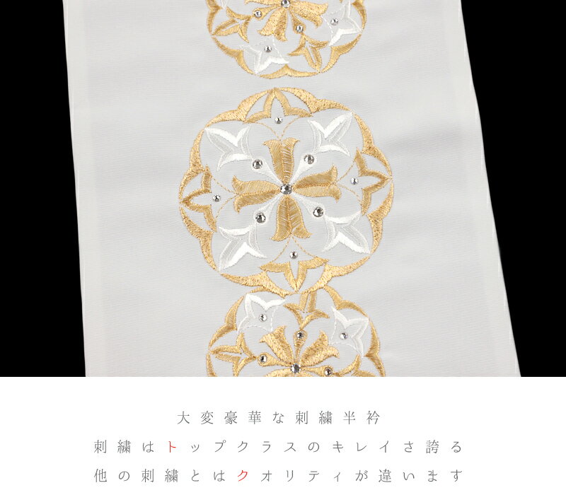 半衿 振袖 成人式 訪問着 刺繍 白地 金糸 礼装用 黒留袖 色留袖 スワロフスキー社製 クリスタル オフホワイト 華文 ラインストーン キラキラ 和柄 シルエリー Silelly おしゃれ 半衿 刺繍半衿 お洒落着用 和装 着物 結婚式 No.10-5025