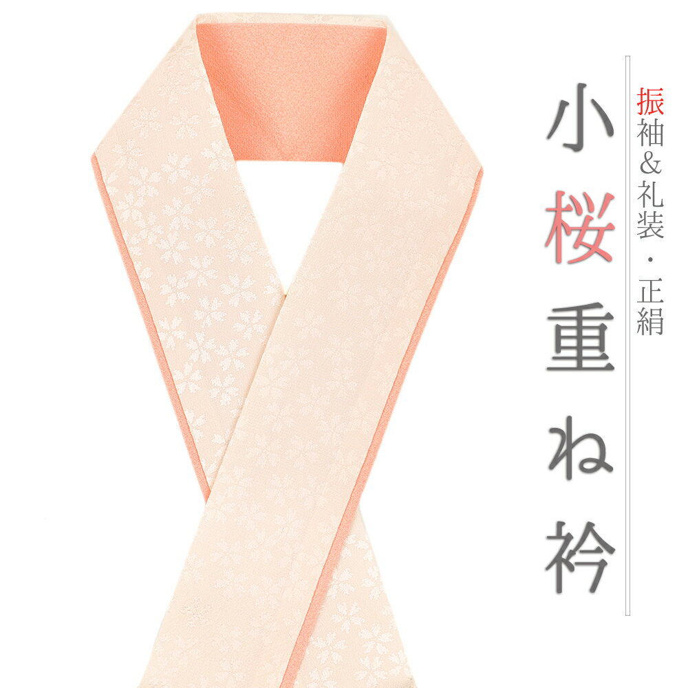 重ね衿 伊達衿 正絹 生成り サーモンピンク 花 桜 小花 襟ピン付き 礼装用 フォーマル 高級 日本製 お洒落 上品 可愛い 大人 使える 簡単 ちりめん 訪問着 振袖 色無地 成人式 結婚式 卒業式 入学式 卒園式 入園式 七五三 お宮参り お茶会 パーティー 和装 着物 No.10-5089のサムネイル